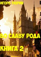 Обложка произведения Во славу рода. Книга 2.