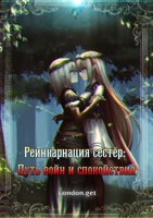 Обложка произведения Реинкарнация сестёр: Путь войн и спокойствия