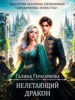 Обложка произведения Нелетающий дракон