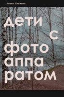 Обложка произведения Дети с фотоаппаратом