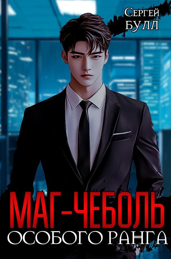 Обложка произведения Маг-чеболь особого ранга