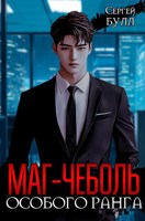 Обложка произведения Маг-чеболь особого ранга