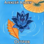 Обложка произведения Остров