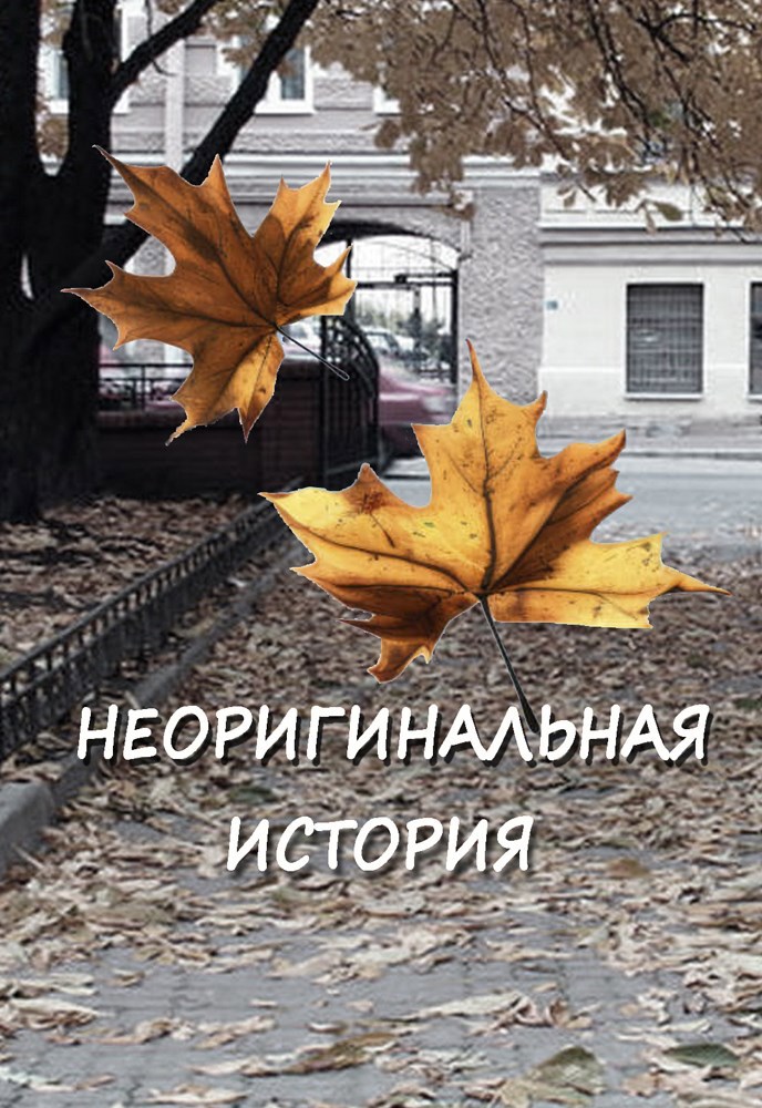 Обложка произведения Неоригинальная история