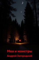 Обложка произведения Моа и монстры