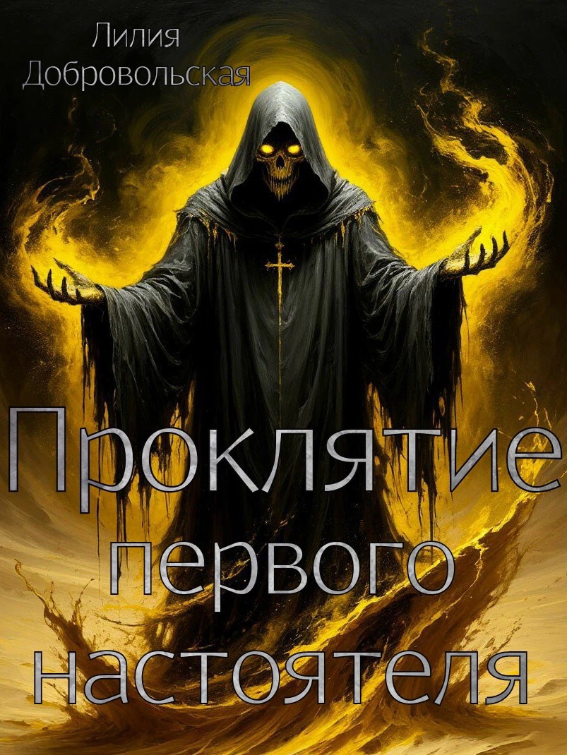 Обложка произведения Проклятие первого настоятеля