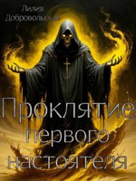 Обложка произведения Проклятие первого настоятеля