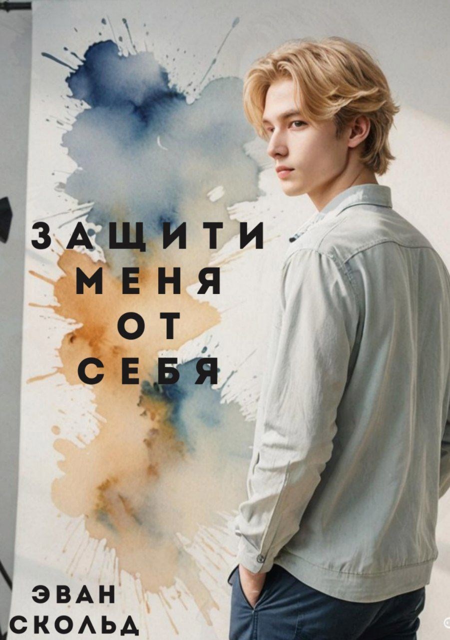 Обложка произведения Защити меня от себя