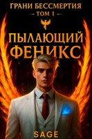 Обложка произведения Грани Бессмертия: Пылающий Феникс. Том 1