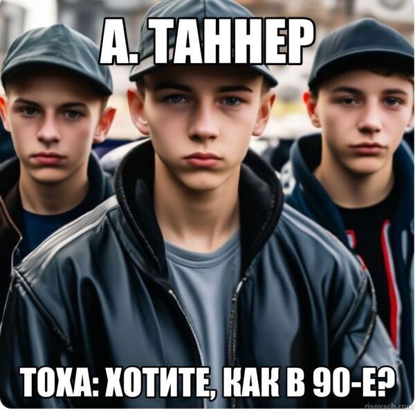 Обложка произведения Тоха: Хотите, как в 90-е?