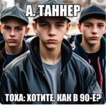 Обложка произведения Тоха: Хотите, как в 90-е?