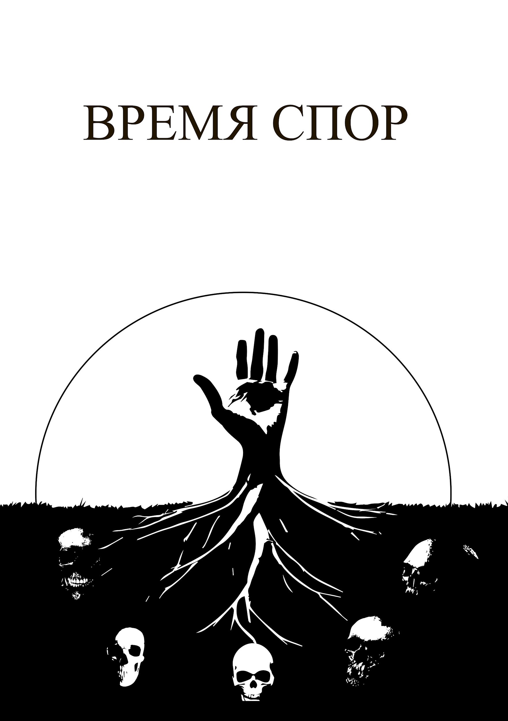 Обложка произведения Время спор