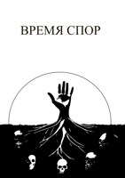 Обложка произведения Время спор
