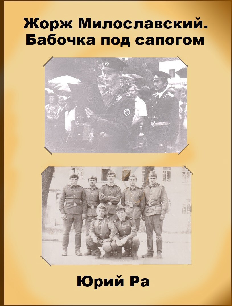 Обложка произведения Жорж Милославский. Бабочка под сапогом
