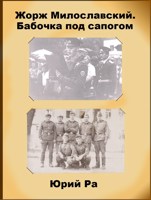 Обложка произведения Жорж Милославский. Бабочка под сапогом