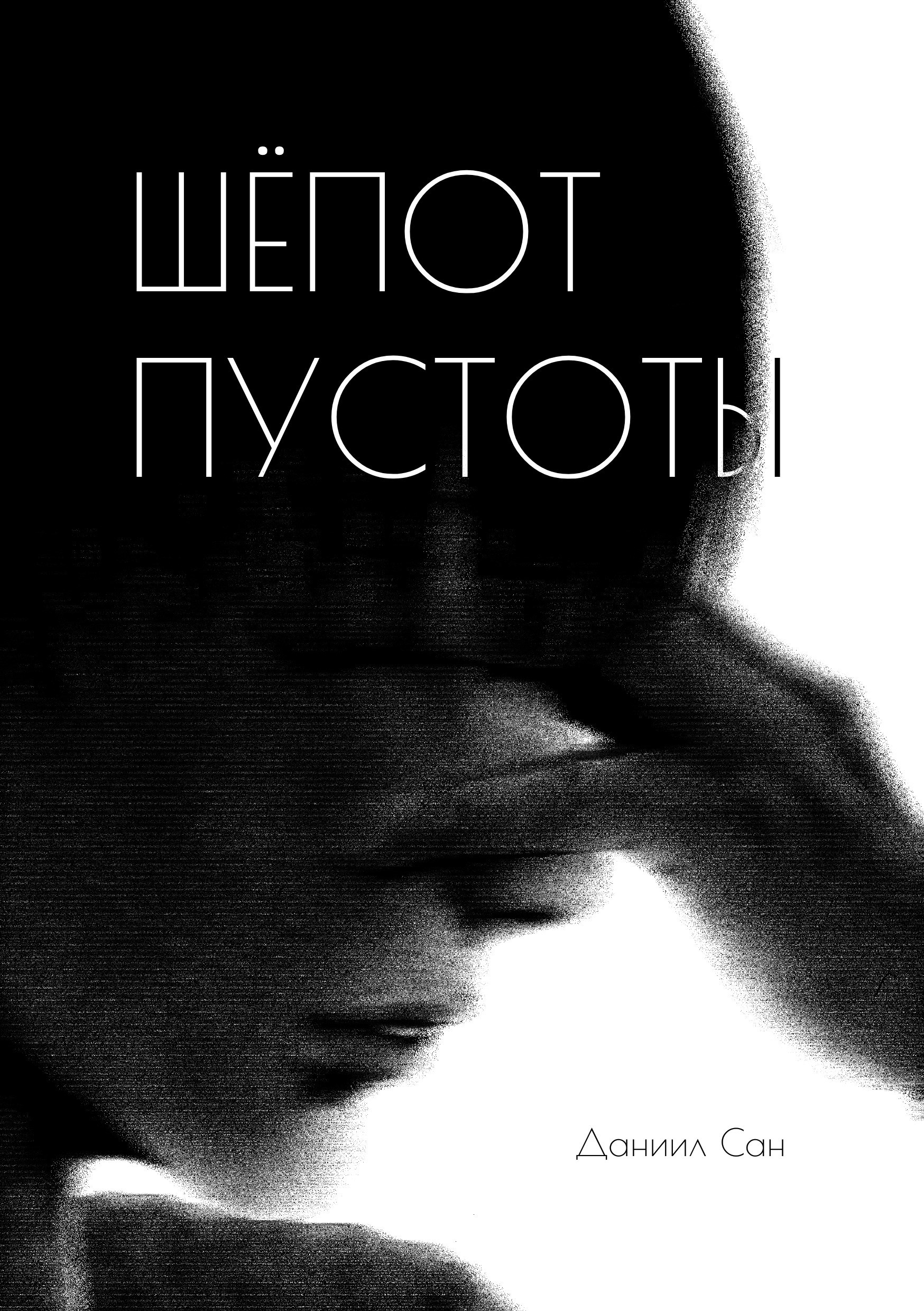 Обложка произведения Шепот пустоты