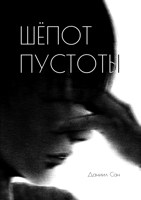 Обложка произведения Шепот пустоты
