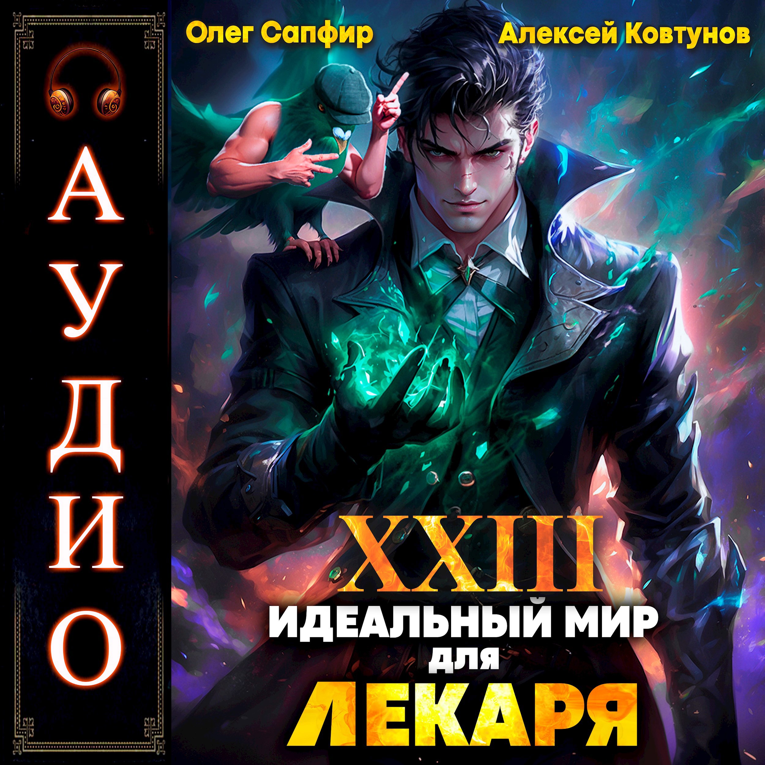 Обложка произведения Идеальный мир для Лекаря 23