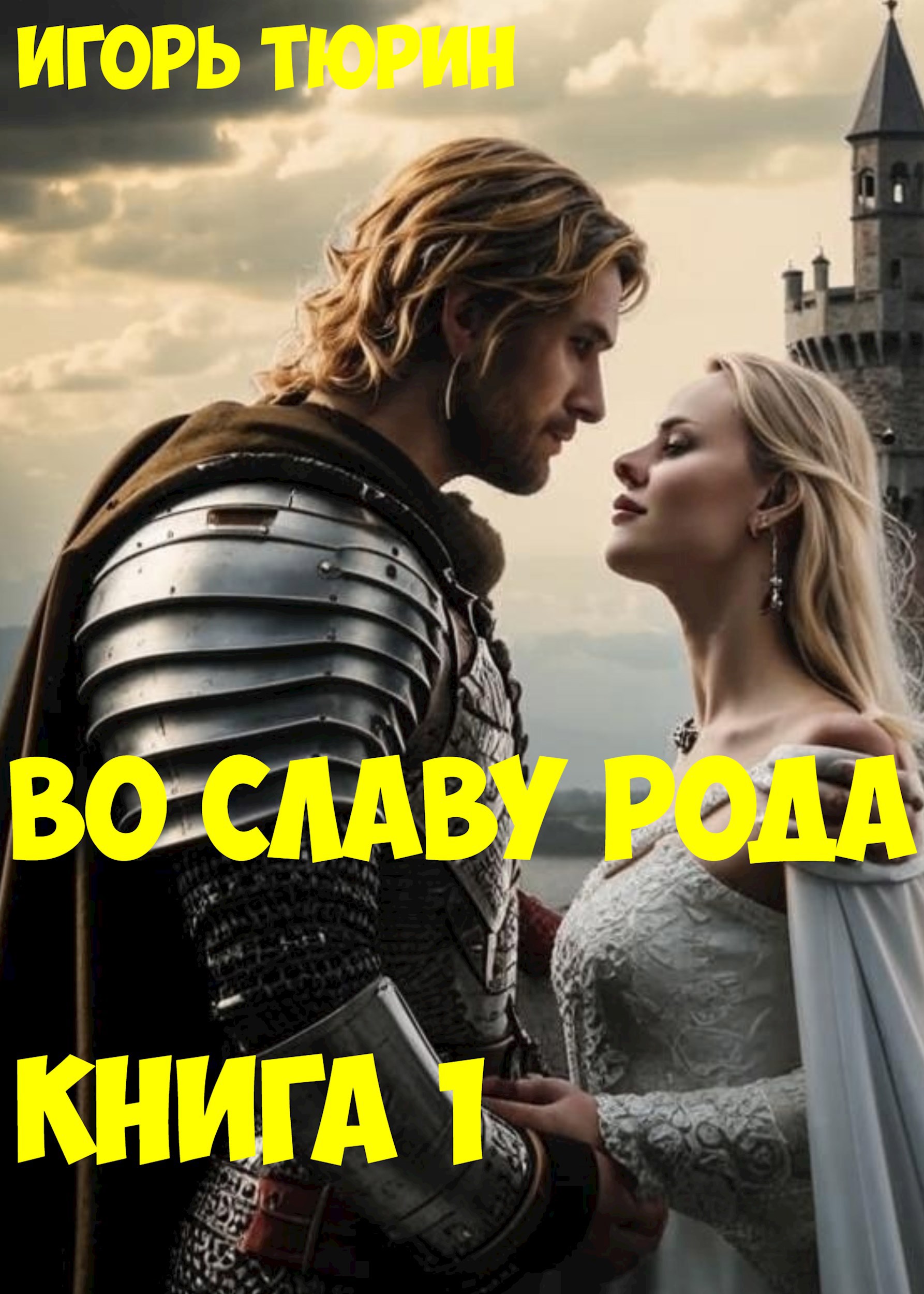 Обложка произведения Во славу рода. Книга 1.