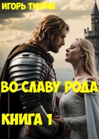 Обложка произведения Во славу рода. Книга 1.