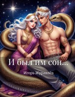 Обложка произведения И был им сон...