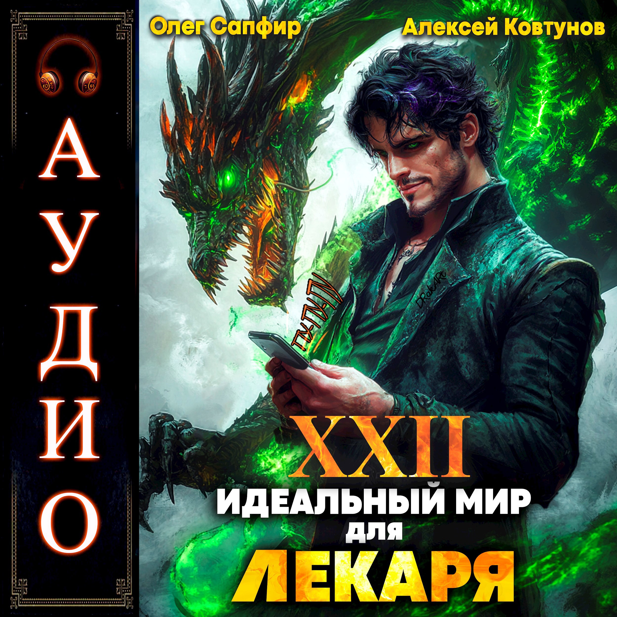 Обложка произведения Идеальный мир для Лекаря 22
