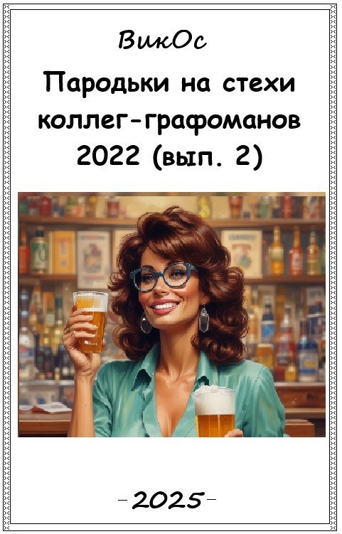 Обложка произведения Пародьки на стехи коллег-графоманов – 2022 (вып. 2)