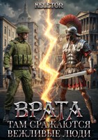 Обложка произведения Врата: Там Бьются Вежливые Люди