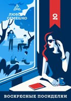 Обложка произведения Воскресные посиделки. Весна