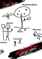 Обложка произведения Хранитель древа мира. Том 1