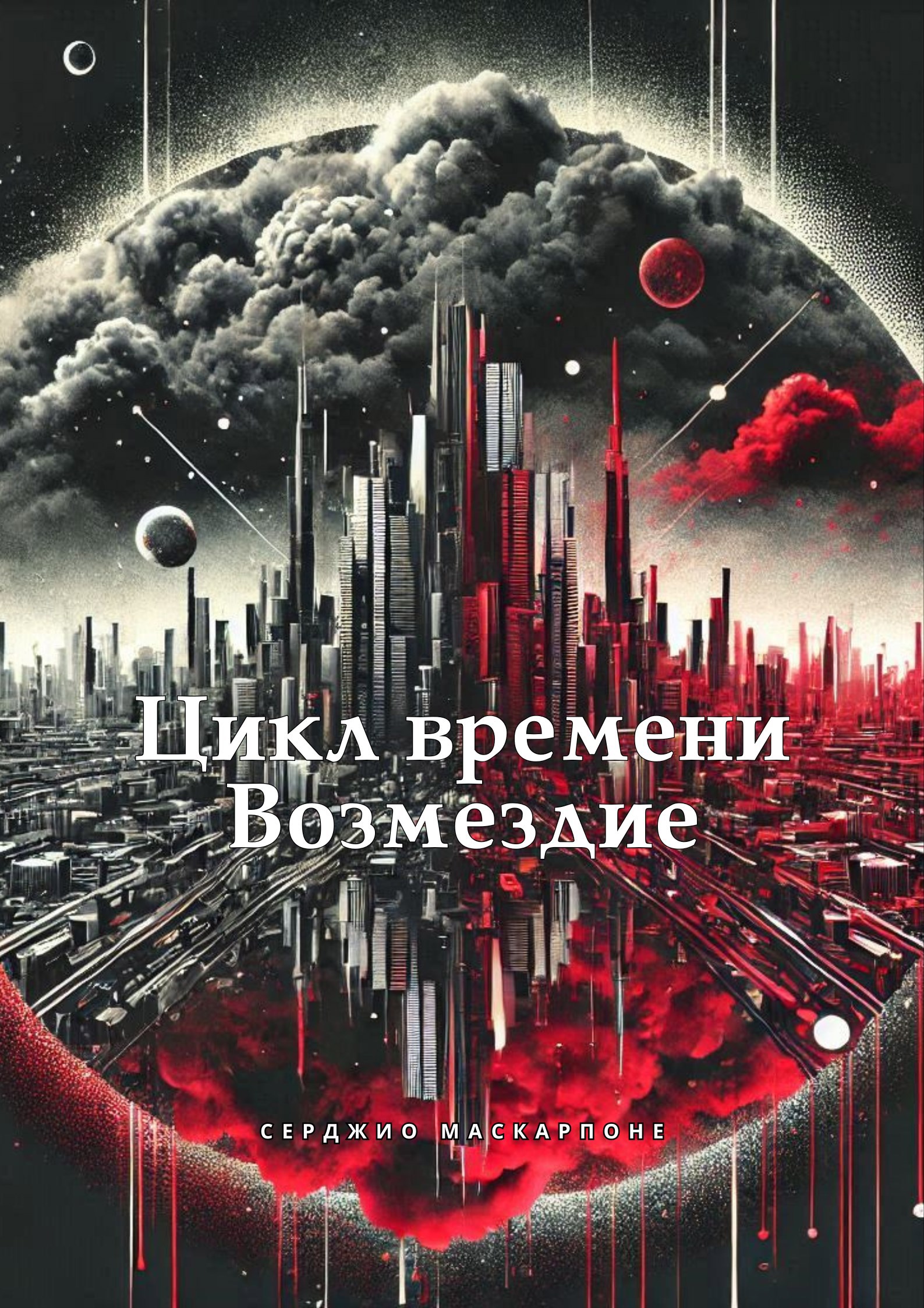 Обложка произведения Цикл времени. Возмездие