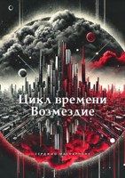Обложка произведения Цикл времени. Возмездие