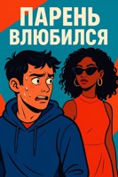 Обложка произведения Парень влюбился