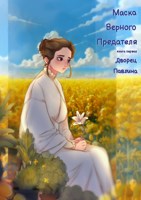 Обложка произведения Маска Верного Предателя: Дворец Павлина