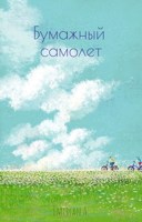 Обложка произведения Бумажный самолет