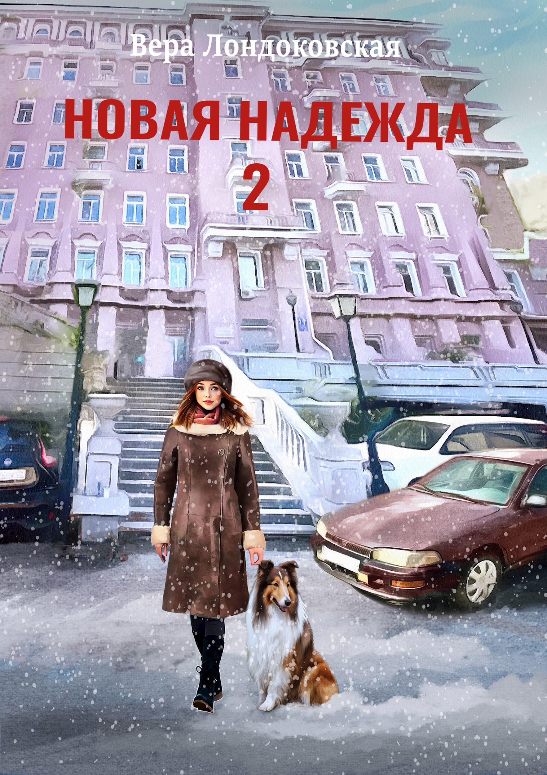 Обложка произведения Новая Надежда 2
