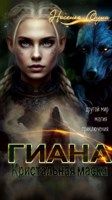 Обложка произведения Гиана. Кристальная маска