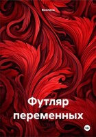 Обложка произведения Футляр переменных