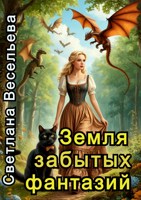 Обложка произведения Земля забытых фантазий