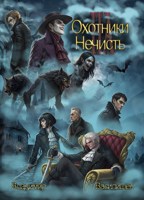 Обложка произведения Охотники на нечисть