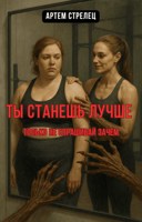 Обложка произведения Ты станешь лучше. Только не спрашивай зачем