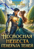 Обложка произведения Несносная невеста генерала теней