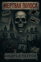 Обложка произведения Мертвая полоса