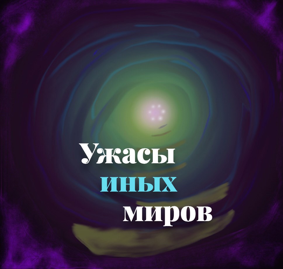 Обложка произведения Ужасы иных миров