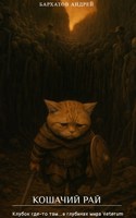 Обложка произведения Кошачий рай