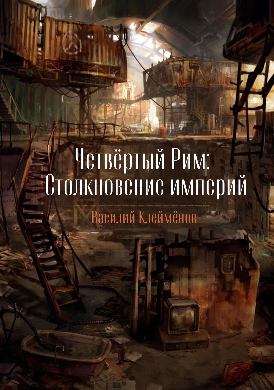 Обложка произведения Четвёртый Рим: Столкновение империй