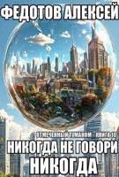 Обложка произведения О.Т.-Книга-10. Никогда не говори никогда.