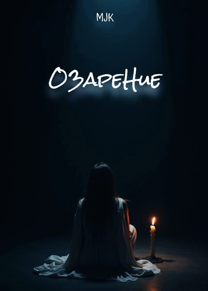 Обложка произведения Озарение