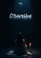 Обложка произведения Озарение
