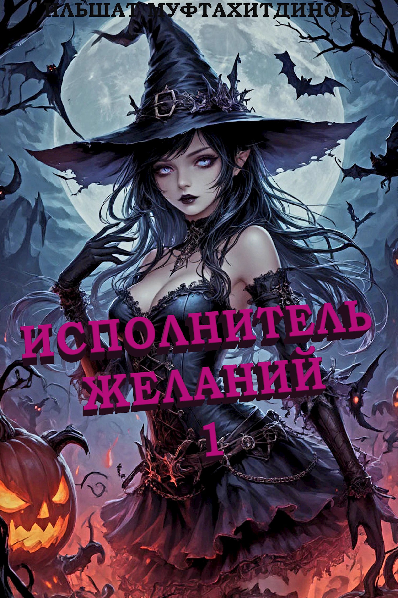 Обложка произведения Исполнитель желаний